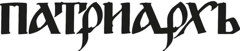 Logo Patriarkh_resultat.jpg (23 KB)
